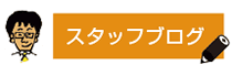 スタッフブログ